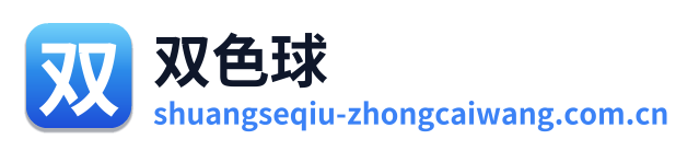双色球